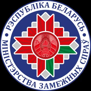 ministry-of-foreign-affairs-belarus